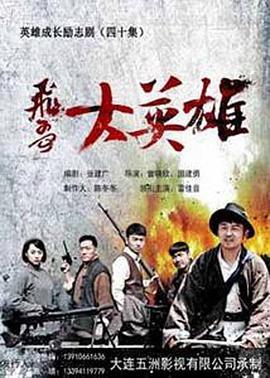 飞哥大英雄在线观看,在线观看，热血传奇再续篇章