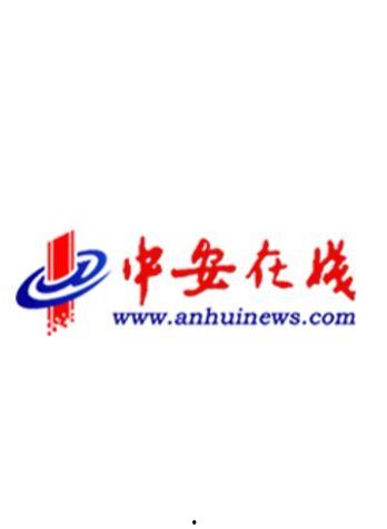 中安在线,聚焦安徽，传递最新资讯与深度解读