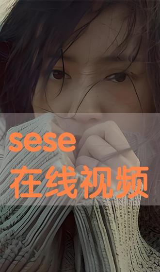 sese在线