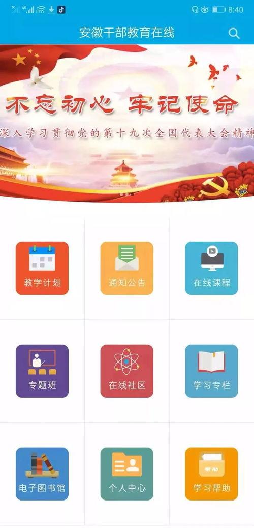 安徽干部在线学习