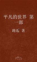 平凡的世界在线阅读