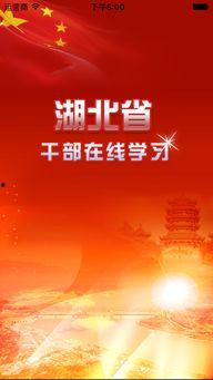 湖北干部在线学习,湖北干部在线学习助力能力提升与知识更新